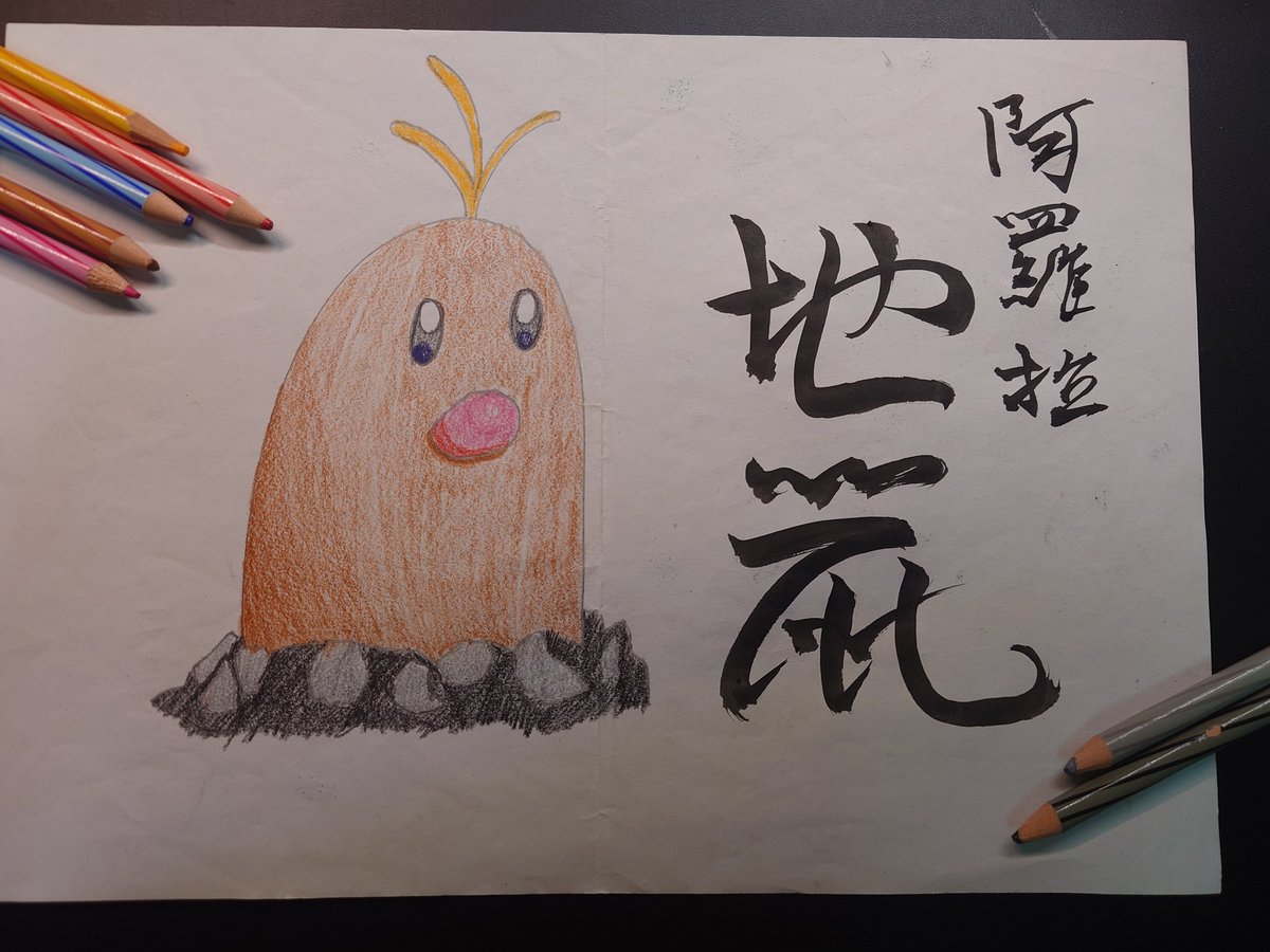 cloudwindArtist's tweet photo. 寶可夢全國大圖鑑71

#pokemon 
#calligraphy https://t.co/njuKgfIC5M