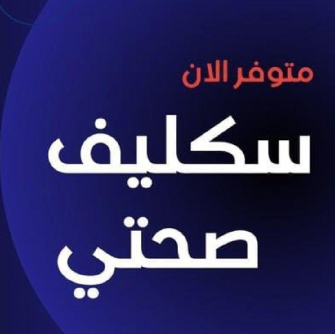 سكليف معتمدة ف صحتيwa.me/+966564794392