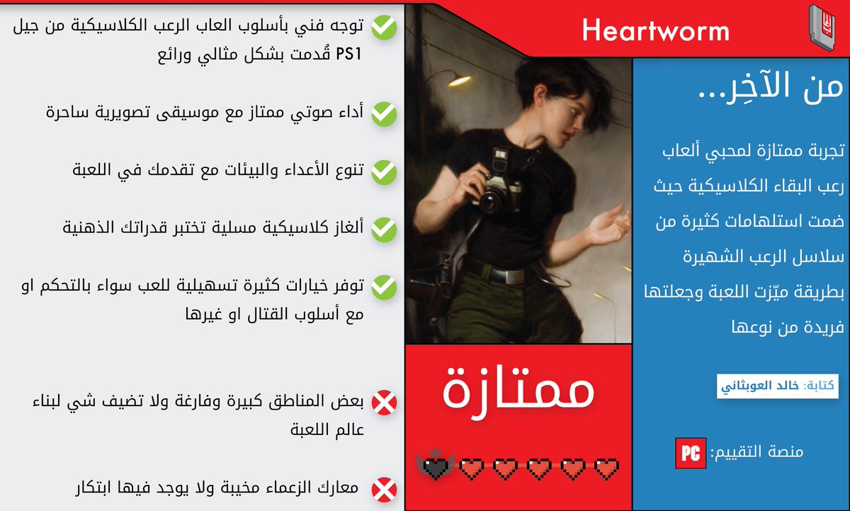 تقييمنا للعبة #Heartworm 

من كتابة ✍🏽: <a href="/KhaledSAW_/">Khaled</a> 

"تجربة ممتازة لمحبي ألعاب رعب البقاء الكلاسيكية حيث ضمت استلهامات كثيرة من سلاسل الرعب الشهيرة بطريقة ميّزت اللعبة وجعلتها فريدة من نوعها"