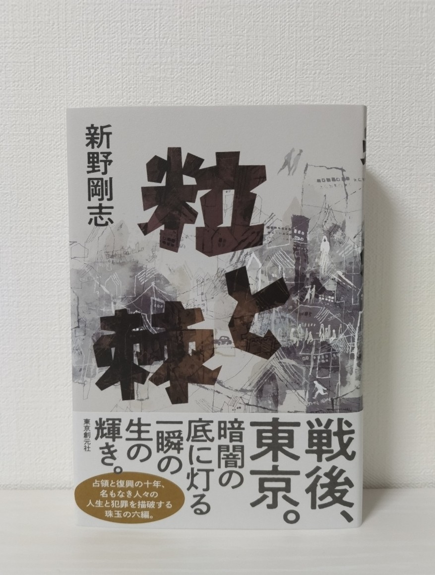 oyama_seiichiro's tweet image. 新野剛志氏の新刊『粒と棘』(東京創元社)をいただきました。ありがとうございます。飛行士、少年、元士族、編集者、料理人……。1945年の敗戦からの占領と復興の10年を駆け抜けた名もなき人々の生を描く6編。私もこの時代には関心があるので、さっそく拝読したいと思います。