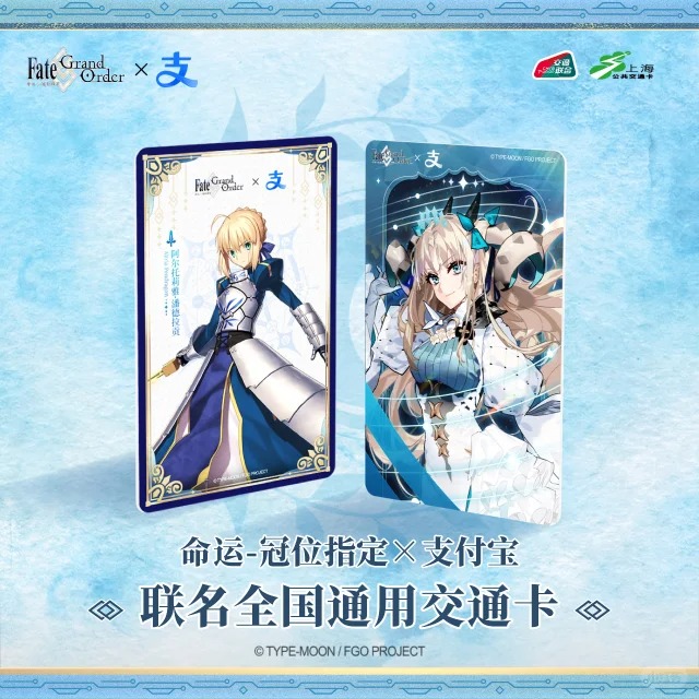 fate grand order FGO alipay アリペイ 中国 コラボ 交通系ICカード