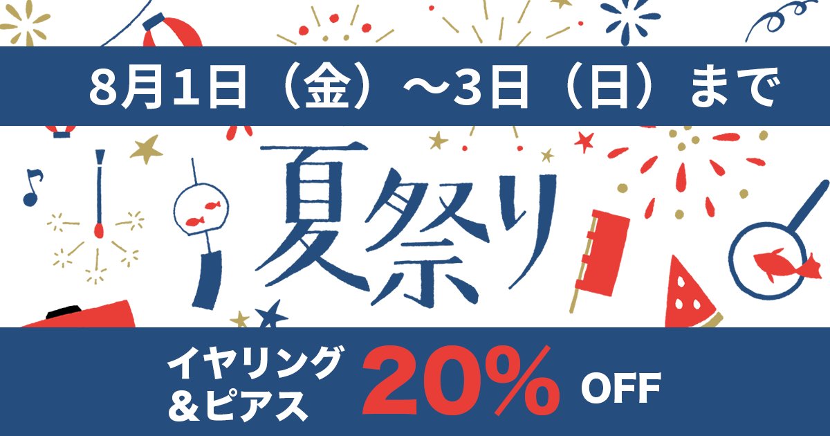 minowa_'s tweet image. 8月1日（金）〜3日（日）まで、夏祭り20%オフキャンペーン（ピアス＆イヤリングのみ）を行います！
shlimazi.thebase.in