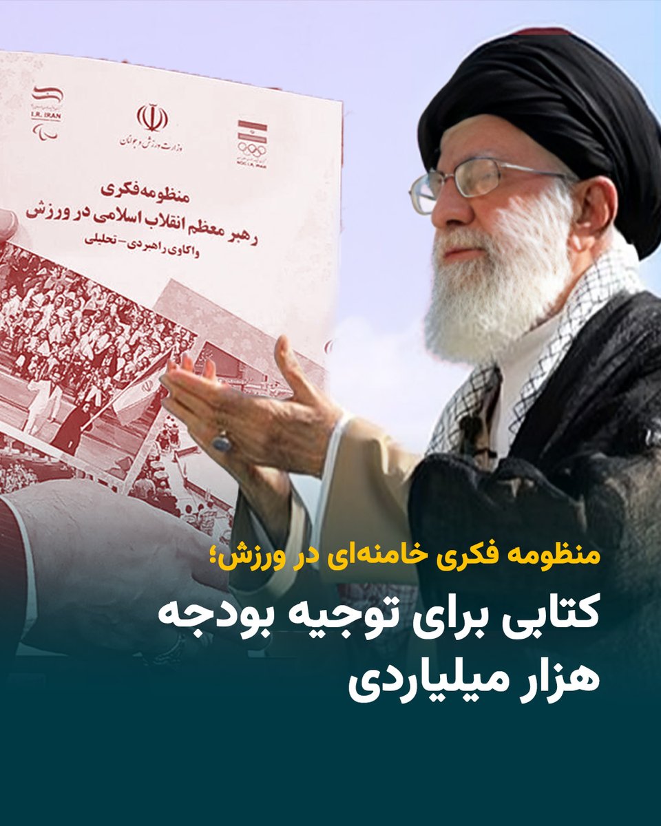 iranwire's tweet image. وزارت ورزش از رونمایی کتاب «منظومه فکری رهبر معظم انقلاب اسلامی در ورزش» خبر داد.  شورای عالی قرارگاه که این کتاب را منتشر کرده، چیست؟  و  چه کسی کتابی که نظرات «علی خامنه‌ای» رهبر جمهوری اسلامی در مورد ورزش و ورزشکاران در آن جمع‌آوری شده را در کتابخانه خانه‌اش نگهداری می‌کند؟…