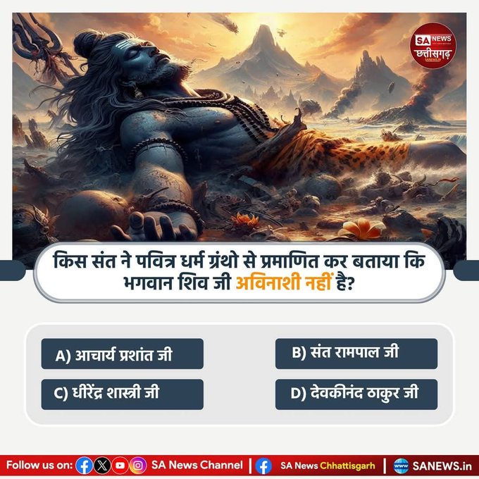 #PollOfTheDay किस संत ने पवित्र धर्म ग्रंथो से प्रमाणित कर बताया कि भगवान शिव जी अविनाशी नहीं है?
A)आचार्य प्रशांत जी
B) संत रामपाल जी
C)धीरेंद्र शास्त्री जी
D)देवकीनंद जी
अपना उत्तर  कमेंट अवश्य करें 🙏 
#GodNightMonday