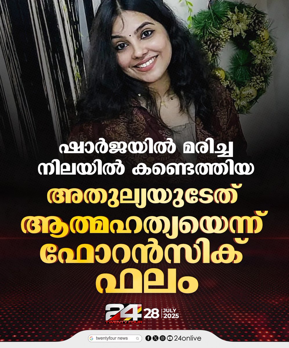 24onlive's tweet image. അതുല്യയുടേത് ആത്മഹത്യയെന്ന് ഫോറൻസിക് ഫലം; മൃതദേഹം നാട്ടിലെത്തിക്കനുള്ള നടപടികൾ നാളെ പൂർത്തിയാകും
#forensicreport #sharjah #Dubai #24News