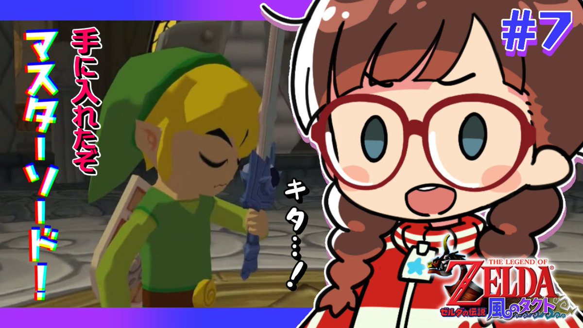 isocchi_la_al's tweet image. 月曜深夜配信は「ゼルダの伝説風のタクト」♪ ちょっくら妹を助けに行って来ます！ 

7/28（月）24:15～🐲
【#ゼルダの伝説風のタクト】#8 Switch２でゲームキューブのソフトを遊ぼう【初見配信】 youtube.com/live/FeTcH_e-N…  

前回のサムネ「念願のマスターソードを手に入れたぞ」

＃イソつべ