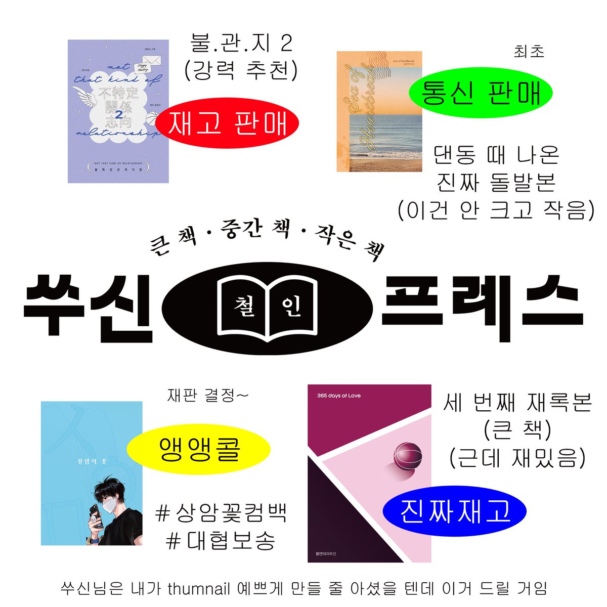 ymmfl_11's tweet image. 📚쑤신프레스 창고 털이 재고판매 및 <상암의 꽃> 앵앵콜 판매 안내
💜기간 7/29 07:11 ~ 8/20 23:59 널널합니다
📘불특정 관계 지향 2 (주인장 강추책)
📗Sea of Heartbreak (특전 있/없)
📕365 days of love (극소량)
📘상암의 꽃 (특전 있/없) 4권 이상 주문시 재제작
👉tmm.im/p/50031