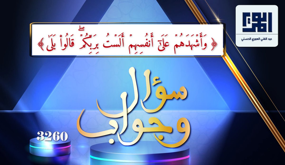 ---{ فَاسْأَلُوا أَهْلَ الذِّكْرِ إِن كُنتُمْ لَا تَعْلَمُونَ }---
"{وَأَشۡهَدَهُمۡ عَلَىٰۤ أَنفُسِهِمۡ أَلَسۡتُ بِرَبِّكُمۡۖ قَالُوا۟ بَلَىٰ}"
________
"سؤال وجواب" - السؤال رقم {3260}.
يمكنكم إرسال أسئلتكم على الموقع الرسمي ومتابعة الإجابات :
alomariya.orgسؤال-وجواب
