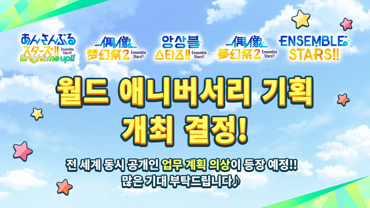enstars2_KR's tweet image. 『앙상블스타즈!!』 전 세계 동시 공개 최초 실시🌏
월드 애니버서리 기획 개최 결정❗
모든 언어 버전의 『앙상블스타즈!!』에서
동시에 월드 애니버서리 기획이 진행됩니다!
전 세계 동시 공개 예정인 MV 의상도 앞으로의 일정에 맞춰 선보일 예정이니
많은 기대 부탁드립니다♪