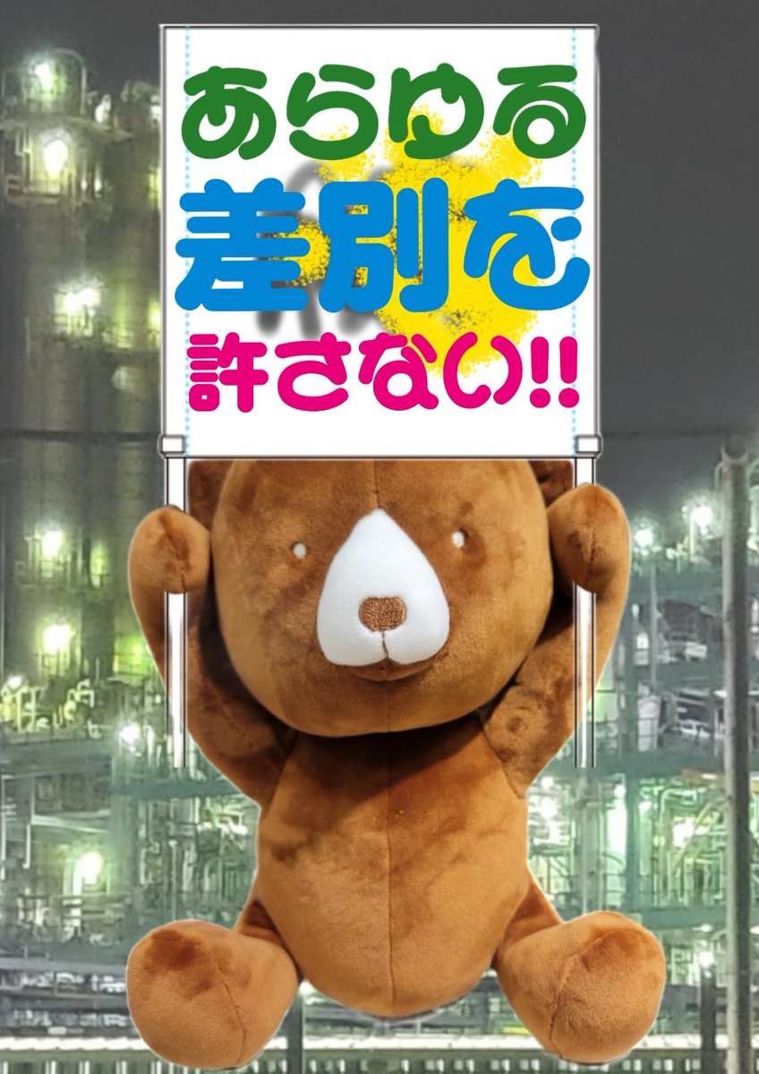 yukiunchain's tweet image. 仕事のため集合できませんが川崎工場夜景のクマ置いてきます。
#0803川崎ノーヘイト全員集合