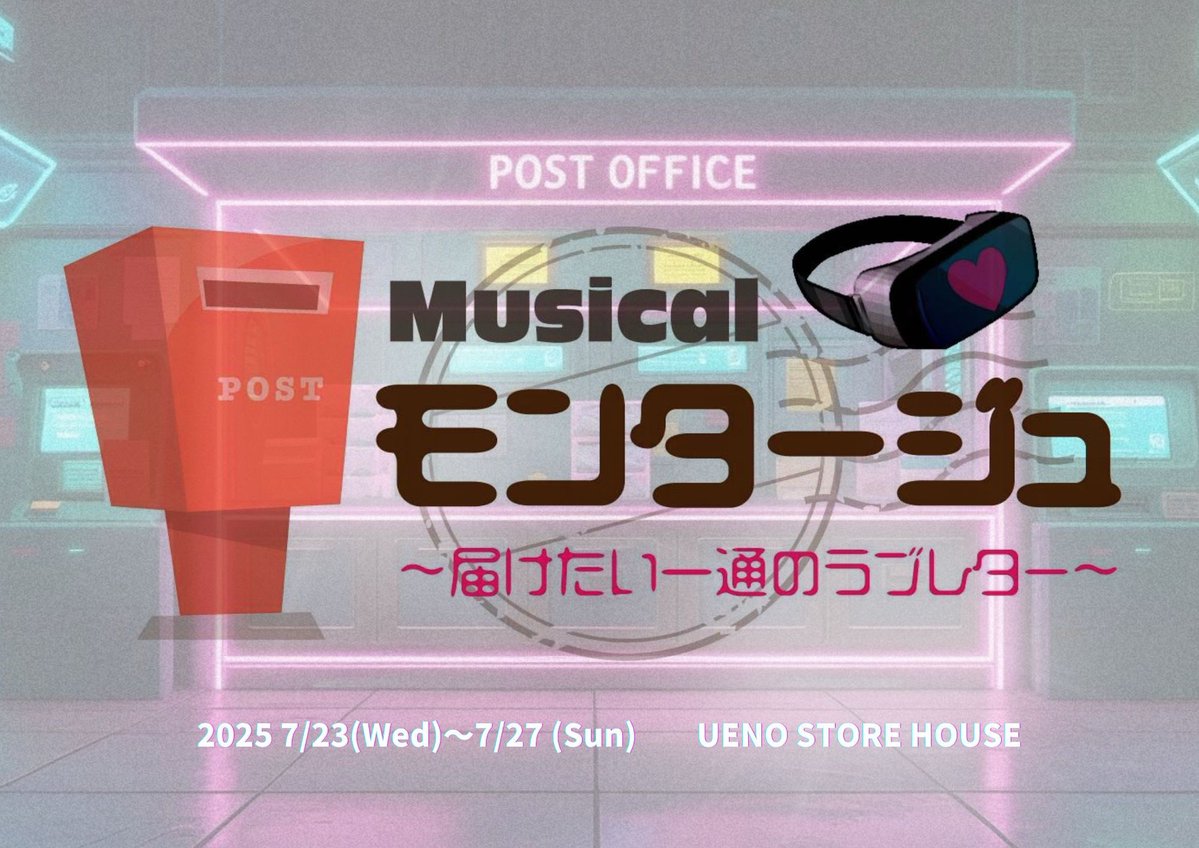 BigupStage's tweet image. ミュージカル  
『モンタージュ～届けたい一通のラブレター～』  

#ぽすとん君リポート 🦴

Team V / Team R 全8公演
終演いたしましたワン🐶🙇

連日たくさんのお客様にご観劇いただき
劇場で温かい応援を届けてくださったこと
心より感謝いたしておりますワン🐶✨

これからも、…