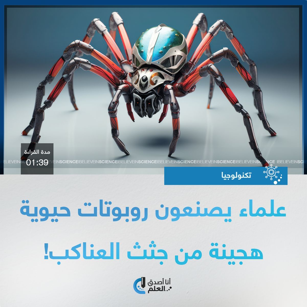 IBelieveInSci's tweet image. علماء يصنعون روبوتات حيوية هجينة من جثث العناكب!
التفاصيل على الرابط التالي:
ibelieveinsci.com/%d8%b9%d9%84%d…