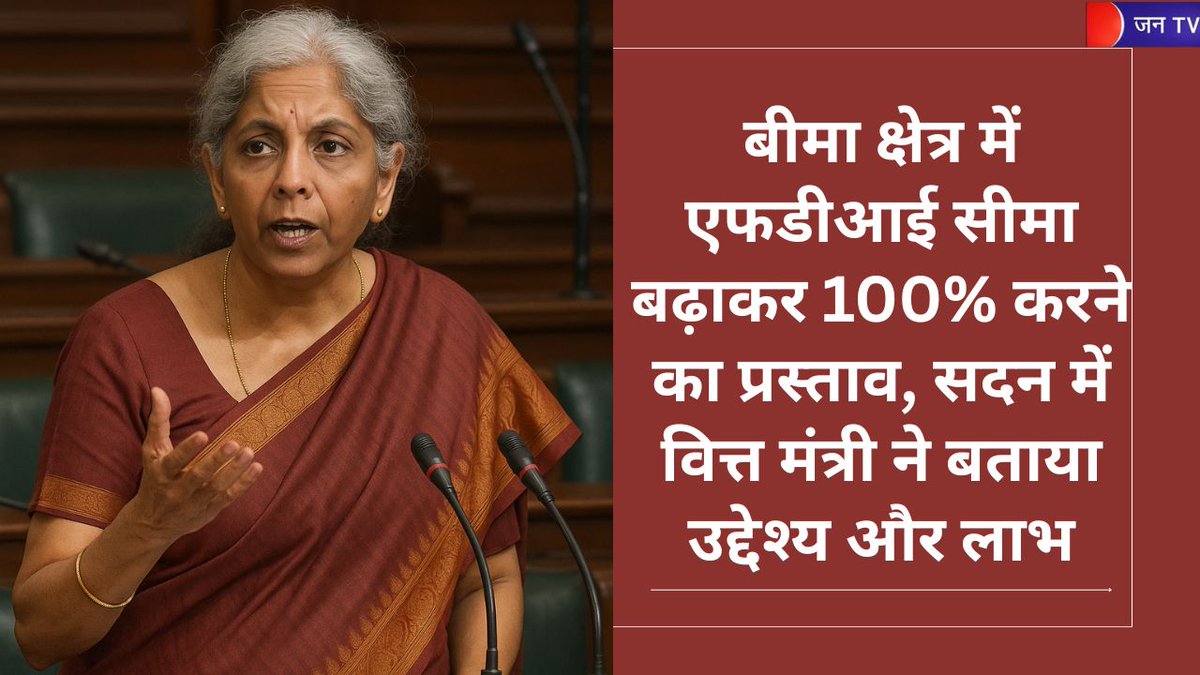 JANTV2012's tweet image. Insurance: एफडीआई बढ़ाने का उद्देश्य बीमा क्षेत्र की पूरी क्षमता का उपयोग — वित्त मंत्री | JAN TV

jantv.in/newsdisplay.ph… - खबर पढ़ें

#InsuranceFDI #FinancialInclusion #Financeminister #NirmalaSitharaman #IndianEconomy @nsitharaman  #jantv_rs