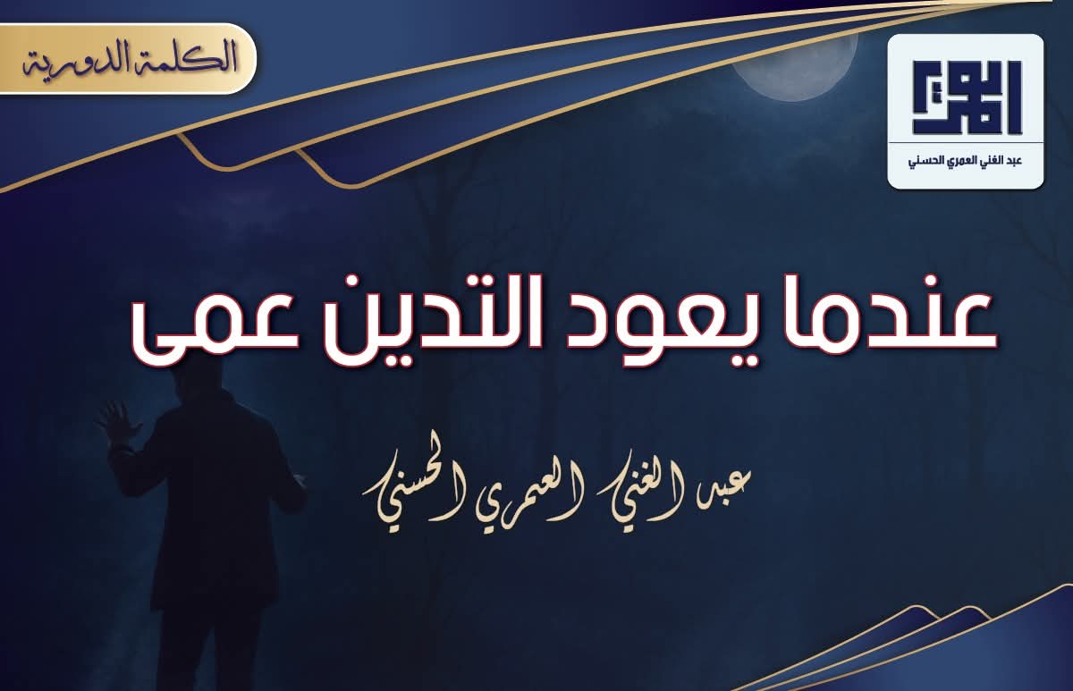 "عندما يعود التدين عمى"
(نشر هذا المقال بتاريخ (2013/09/18)
بقلم عبد الغني العمري الحسني حفظه الله.
الموقع الرسمي/ قسم الكلمة الدورية.
ــــــــــــــــــــــــــــــــــــــــــــــــــــــــــــــــــــــــــــــــــــــــــــــ
alomariya.orgعندما-يعود-التدين-عمى/