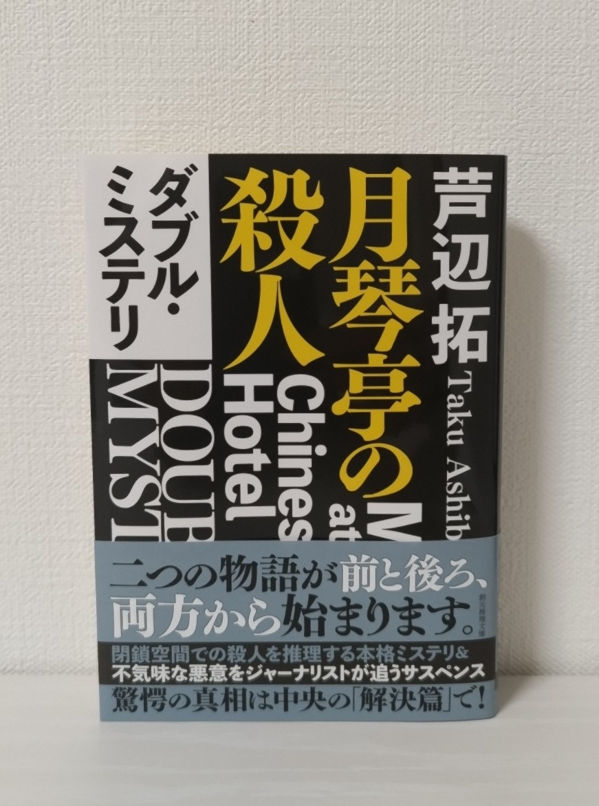 oyama_seiichiro's tweet image. 創元推理文庫7月の新刊、芦辺拓氏の『ダブル・ミステリ 月琴亭の殺人 ノンシリアル・キラー』をいただきました。ありがとうございます。本の前からは「月琴亭の殺人」が、本の後ろからは「ノンシリアル・キラー」が始まり、驚愕の真相は真ん中の「解決篇」で。凝りに凝った超絶技巧作が文庫化。