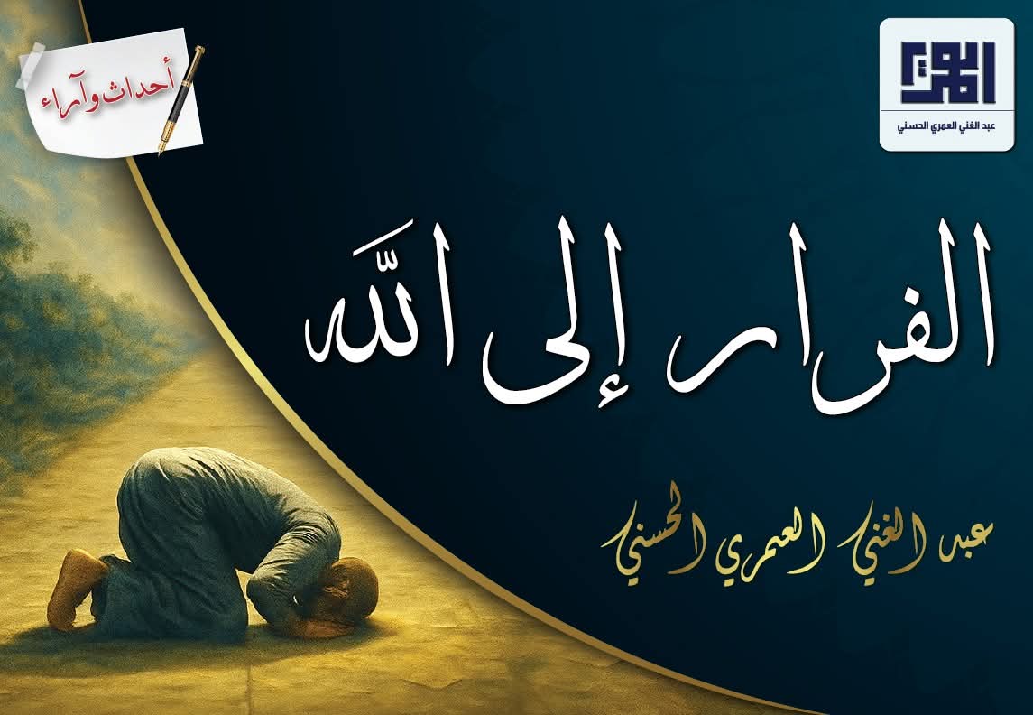 "الفرار إلى الله"
(نشر هذا المقال بتاريخ (2012/04/10)
بقلم عبد الغني العمري الحسني حفظه الله.
الموقع الرسمي/ قسم أحداث وآراء.
ــــــــــــــــــــــــــــــــــــــــــــــــــــــــــــــــــــــــــــــــــــــــــــــ
alomariya.orgالفرار-إلى-الله/