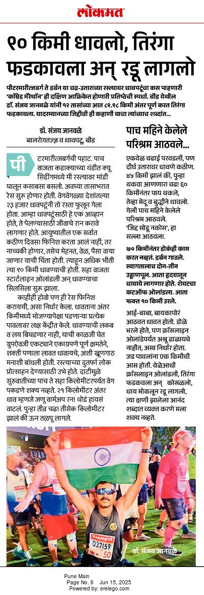 SJanwale's tweet image. दक्षिण आफ्रिकेत झालेल्या ‘कॉम्रेड्स मॅरेथॉन’ रेस मध्ये ९० किमी अंतर ११ तास ३७ मिनिटात पार केले. हा अनुभव दै लोकमत मध्ये प्रकाशित झाला. मी आभार मानले. समीर मराठे यांनी दिलेला रिप्लाय मनाला भिडणारा होता; तो मी माझ्या मनाच्या गहिऱ्या कप्प्यात कायम जतन करुन ठेवला आहे.
@MarathiRT