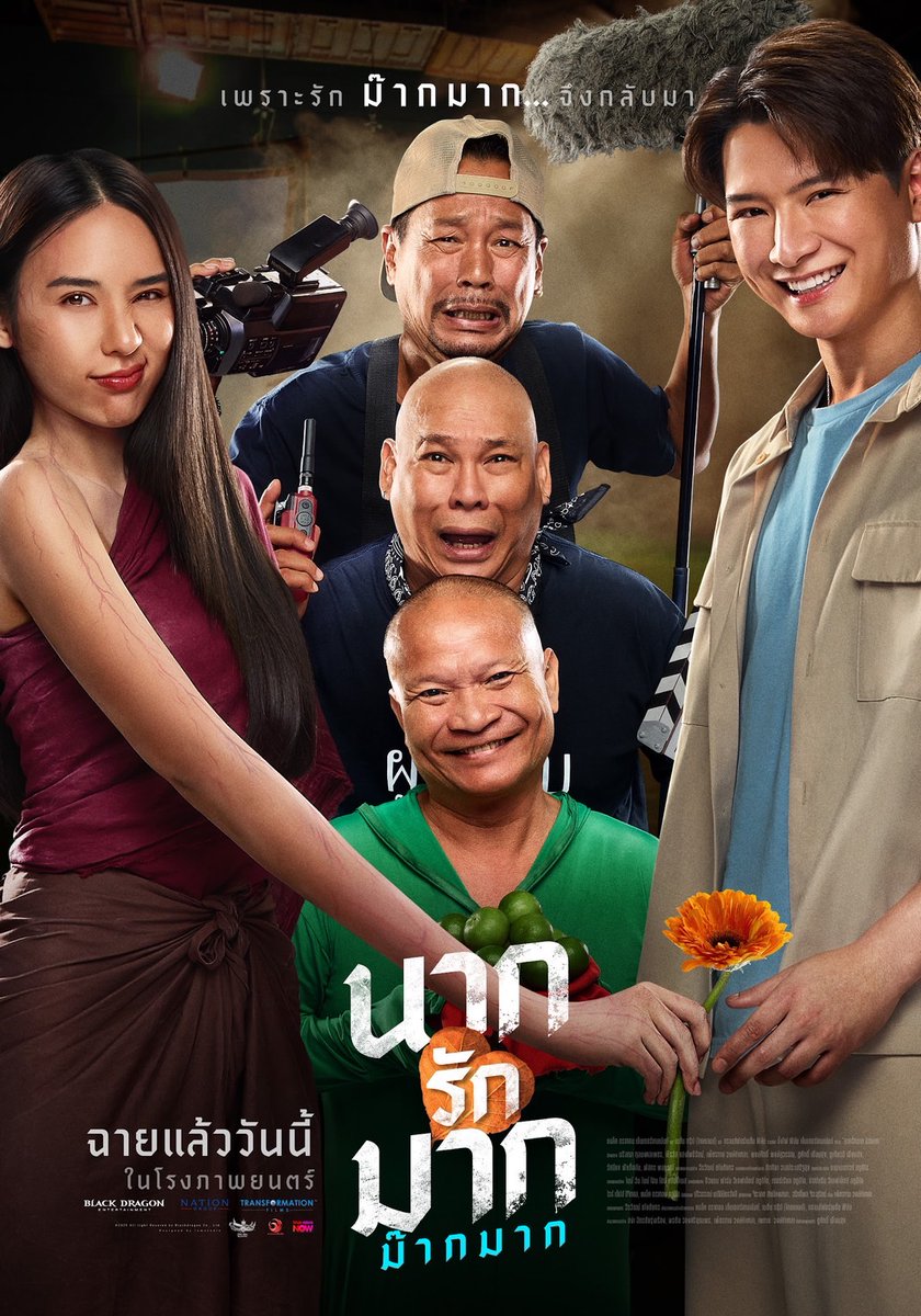 TripleclickTH's tweet image. “นากรักมาก ม๊ากมาก” เปิดรอบฉายทั่วประเทศ นำรายได้ทั้งหมดโดยไม่หักค่าใช้จ่ายช่วยเหลือ ร.พ.และประชาชนที่ได้รับผลกระทบสถานการณ์ไทย-กัมพูชา 
#คริสพีรวัส
#yadarilya
#นากรักมากม๊ากมาก
     ภาพยนตร์เรื่อง “นากรักมาก ม๊ากมาก” โดย บริษัท แบล็ค ดรากอน เอ็นเตอร์เทนเม้นท์ จำกัด, บริษัท…