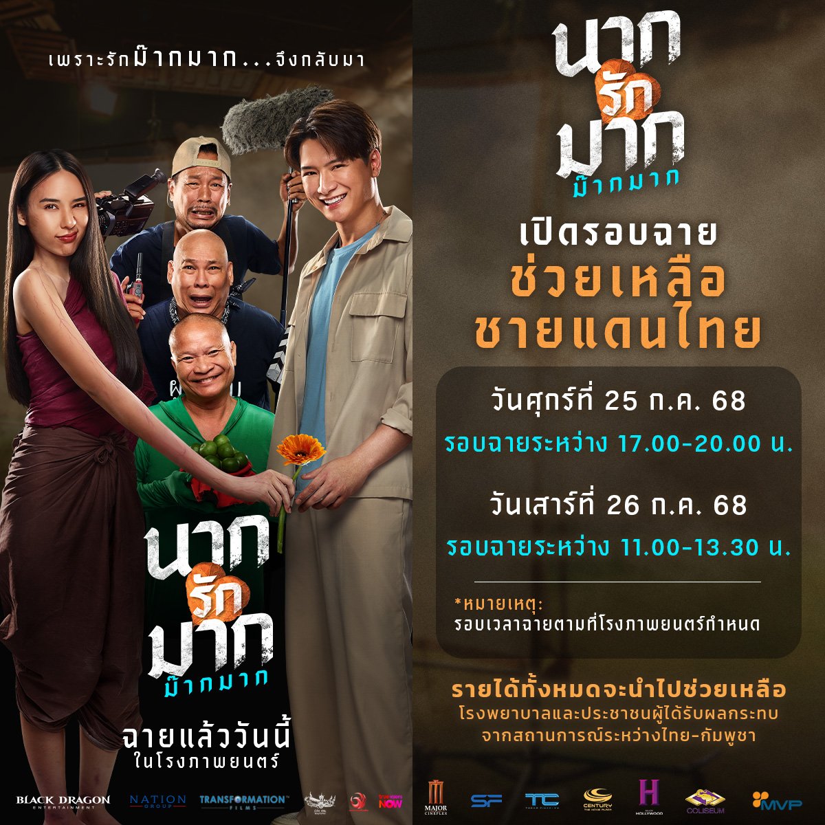 TripleclickTH's tweet image. “นากรักมาก ม๊ากมาก” เปิดรอบฉายทั่วประเทศ นำรายได้ทั้งหมดโดยไม่หักค่าใช้จ่ายช่วยเหลือ ร.พ.และประชาชนที่ได้รับผลกระทบสถานการณ์ไทย-กัมพูชา 
#คริสพีรวัส
#yadarilya
#นากรักมากม๊ากมาก
     ภาพยนตร์เรื่อง “นากรักมาก ม๊ากมาก” โดย บริษัท แบล็ค ดรากอน เอ็นเตอร์เทนเม้นท์ จำกัด, บริษัท…