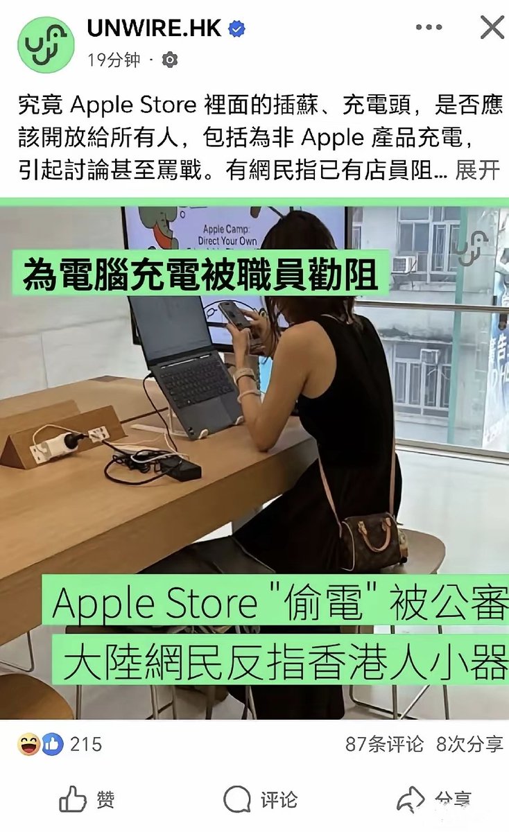 日前一名内地女子在香港的一家苹果店里面为手机充下电被店内工作人员发现后制止，并拍照发到网上公审，不出意外又是被广大香港网友各种辱骂攻击。
​​​本人没有去过香港的苹果店内充过电，但是我知道在上海的苹果店无论是中国人还是外国人随时都能进来充电，绝对不会有人歧视。
​​​​香港自诩国际大都会
