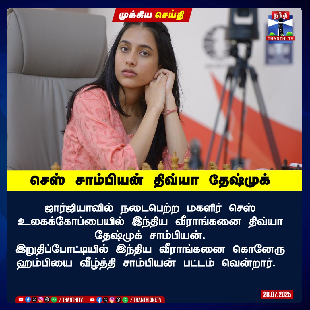 ThanthiTV's tweet image. செஸ் சாம்பியன் திவ்யா தேஷ்முக்

ஜார்ஜியாவில் நடைபெற்ற மகளிர் செஸ் உலகக்கோப்பையில் இந்திய வீராங்கனை திவ்யா தேஷ்முக் சாம்பியன்
இறுதிப்போட்டியில் இந்திய வீராங்கனை கொனேரு ஹம்பியை வீழ்த்தி சாம்பியன் பட்டம் வென்றார்.
#divyadeshmukh   #chess #fide