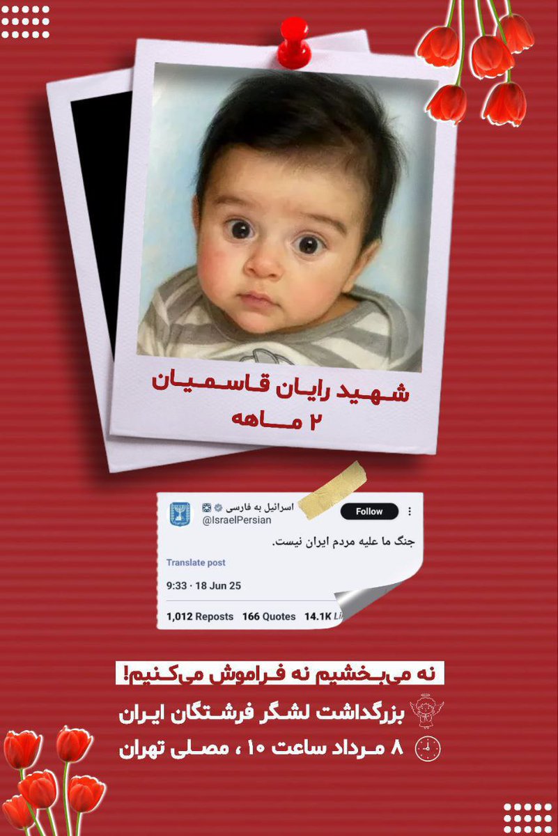 maahid_1's tweet image. مردم شریف ایران
خیالتان راحت، ۱سراییلیها خودشان گفتن که
«جنگ ما علیه مردم ایران نیست »
مراسم یادبود سردار سرلشگر سپهبد
«رایان قاسمیان» فرمانده کل #لشگر_فرشتگان_ایران که به دست ناپاک دشمن ناجوانمردِ صـ..حـ.ونیستی به شهادت رسیدند.
چهارشنبه ۸مرداد ،مصلی بزرگ امام خمینی ره