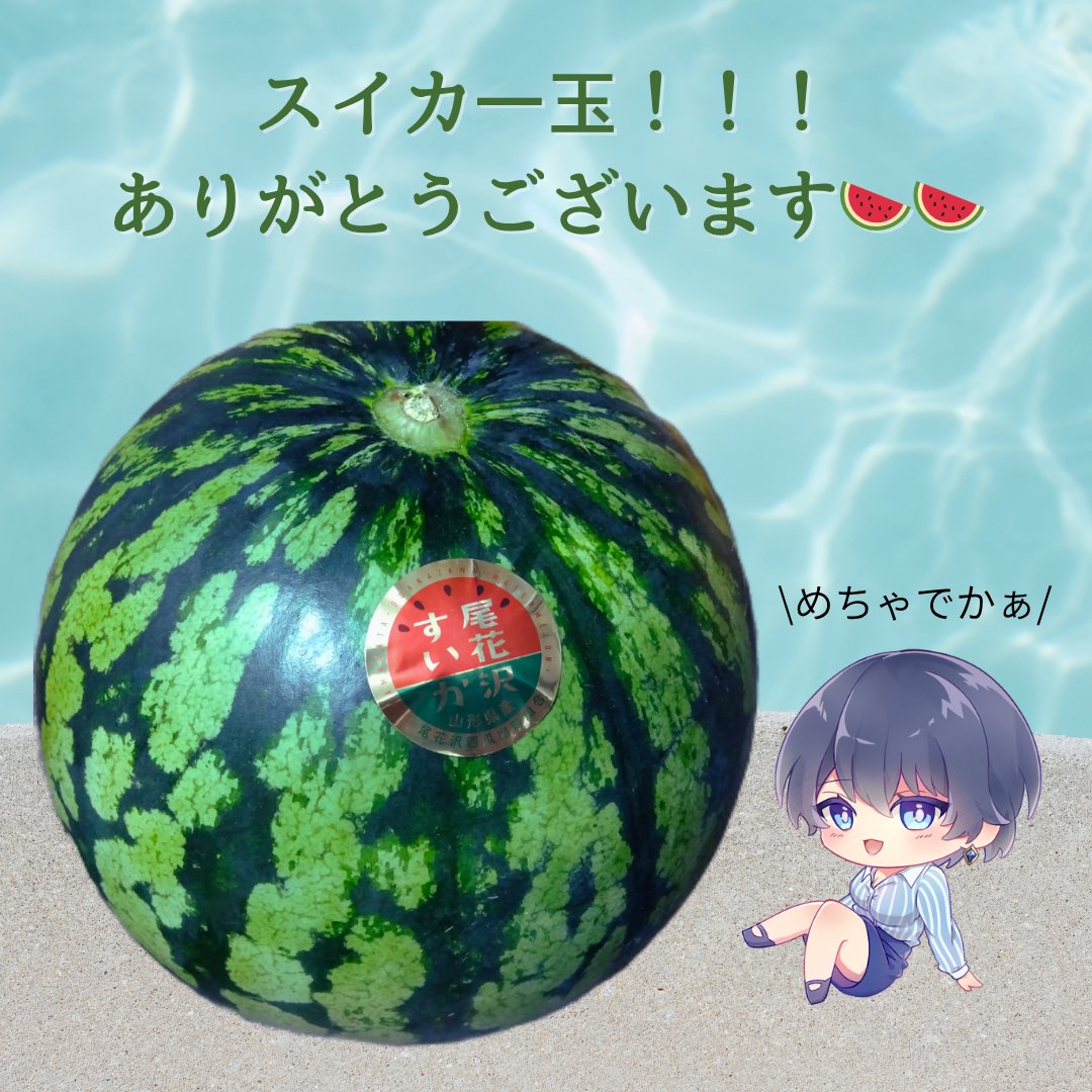 ね、ね、きいて！ほしいものリストから【旬の果物】いただきました〜🍉🍉✨️✨️
めっっちゃくちゃ甘かったぁーーー！！！
キノエネさんありがとうございます！！
食べきれないから親や友人みんなでいただきましたよ🫶✨
