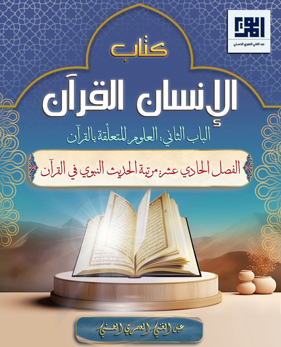 الفصل الحادي عشر: مرتبة الحديث النبوي في القرآن (ج1).
الباب الثاني: العلوم المتعلّقة بالقرآن.
كتاب " الإنسان القرآن (مقدمة في تفسير القرآن الكريم) .27.(ج1)".
بقلم :عبد الغني العمري الحسني حفظه الله.
.................
alomariya.orgالإنسان-القرآن-مقدمة-في-تفسير-القرآن-37/