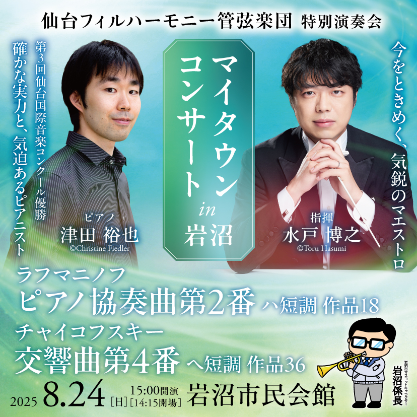 sendaiphil's tweet image. 【残席わずか！】
特別演奏会「マイタウンコンサートin岩沼」
sendaiphil.jp/pages/598/
8/24(日) 15:00
岩沼市民会館 大ホール
＜出演＞
指揮：水戸博之 @mitohiro414 
ピアノ：津田裕也
管弦楽：仙台フィルハーモニー管弦楽団
🎫piagettii.s2.e-get.jp/sendaiphil/pt/