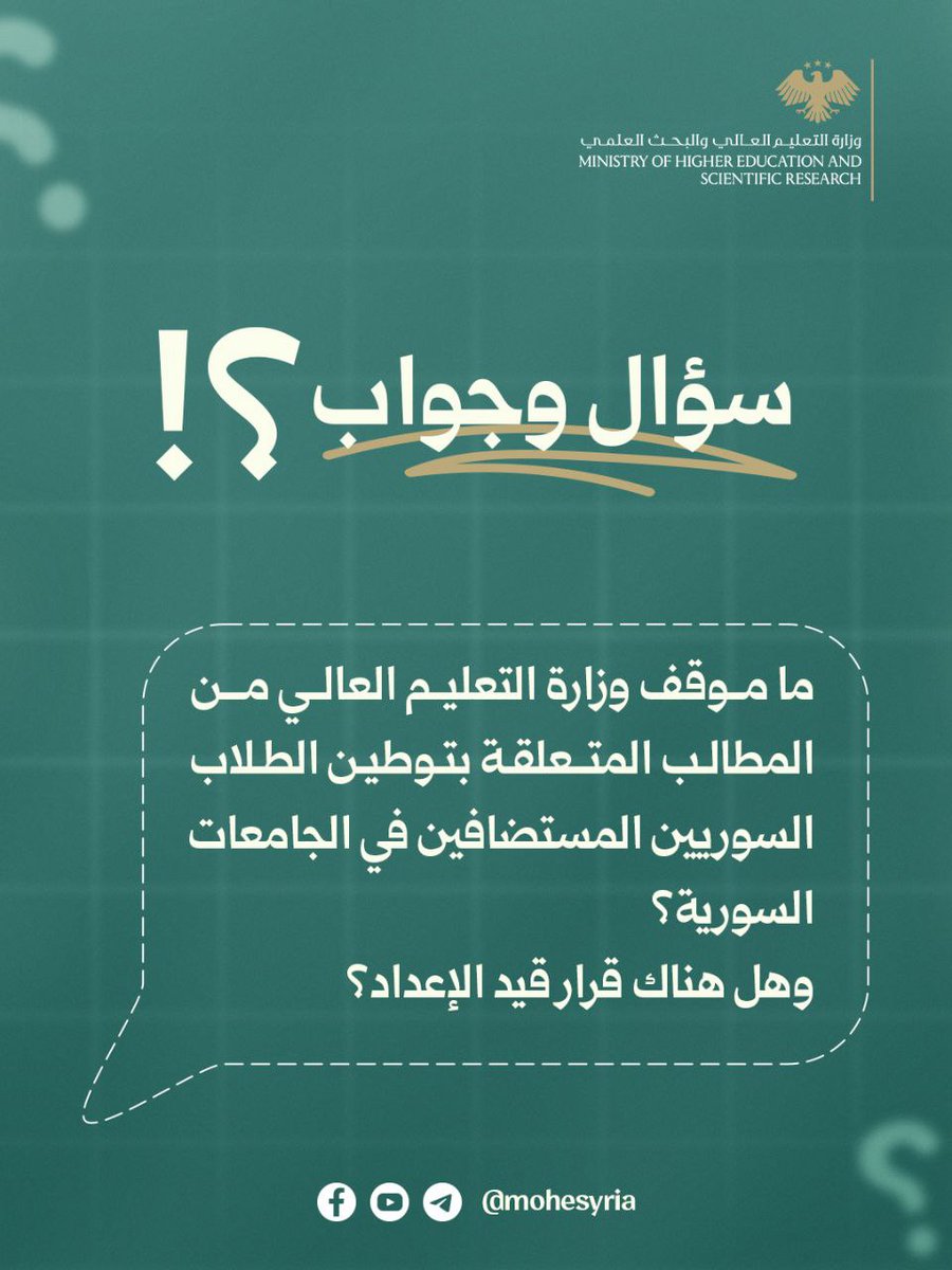 ما موقف وزارة التعليم العالي من المطالب المتعلقة بتوطين الطلاب السوريين المستضافين في الجامعات السورية، وهل هناك قرار قيد الإعداد؟

للاطلاع على الجواب عبر الرابط الآتي:

facebook.com/share/p/16c7Ar…

#الجمهورية_العربية_السورية 
#وزارة_التعليم_العالي_والبحث_العلمي