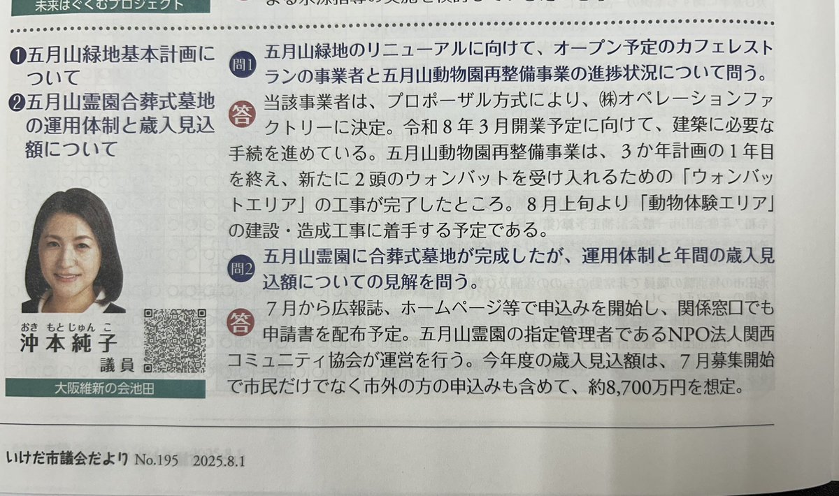 junko_okimoto's tweet image. 事務処理と市民の方からの相談・対応の後は、うるま議員と、公務後のたきざわ市長と一緒に、8月1日開催のタウンミーティングのご案内へ⭐︎
#広報いけだ 8月号とともに議会だよりも、
皆さまのご自宅に届いているかと思います。
ぜひ目を通して頂きたいです☺️
#うるま譲司
#たきざわ智子