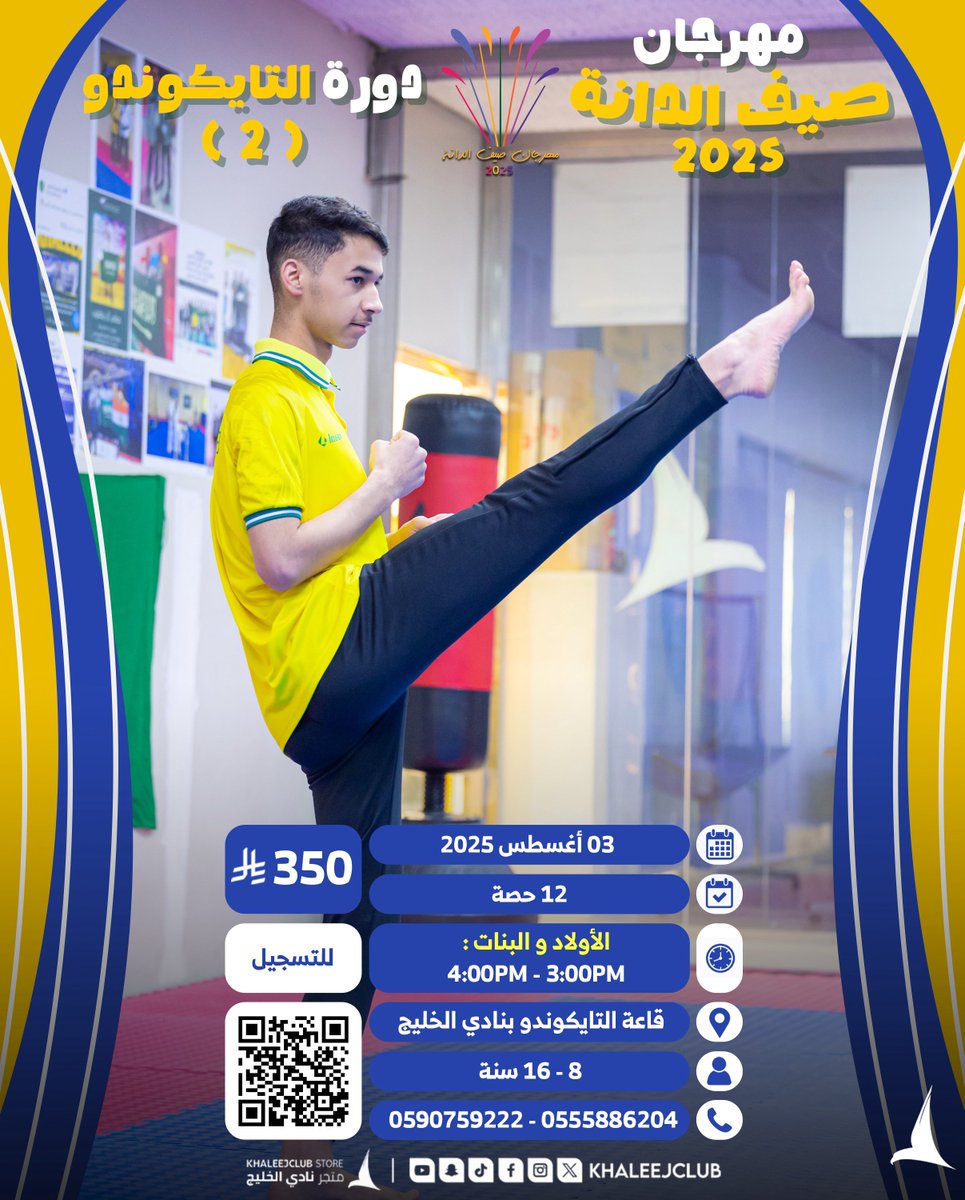 جاهز تتعلم فنون التايكوندو؟ 🥋🔥
انضم لدورة التايكوندو الثانية في #صيف_الدانة وتعلم القوة، الانضباط، والثقة بالنفس 💪
📍 نادي الخليج
📲 رابط التسجيل: [ forms.gle/emAb9jV5iFv4Ue… ]