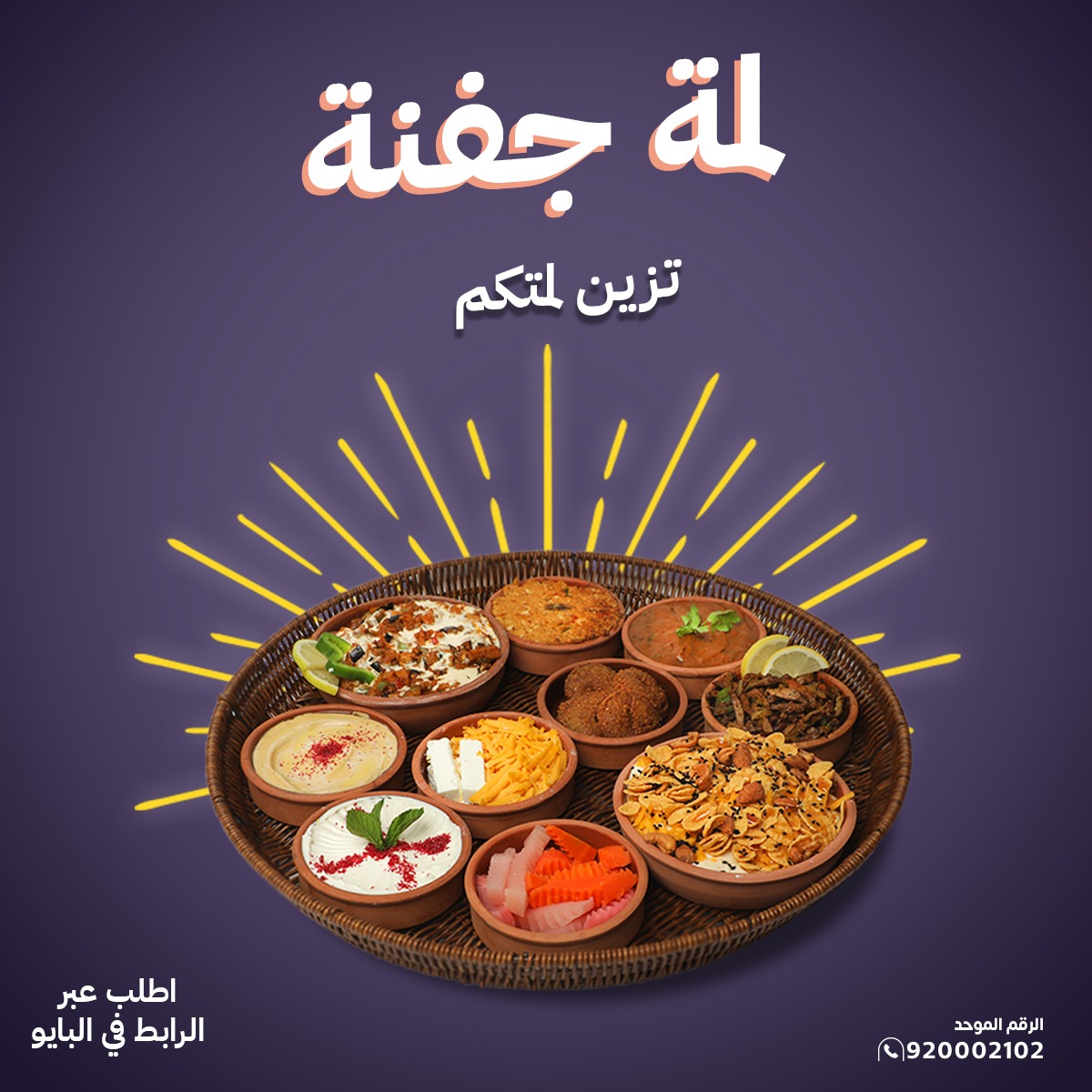 لمة الصباح تكمل بلمة جفنة😋
#الرياض