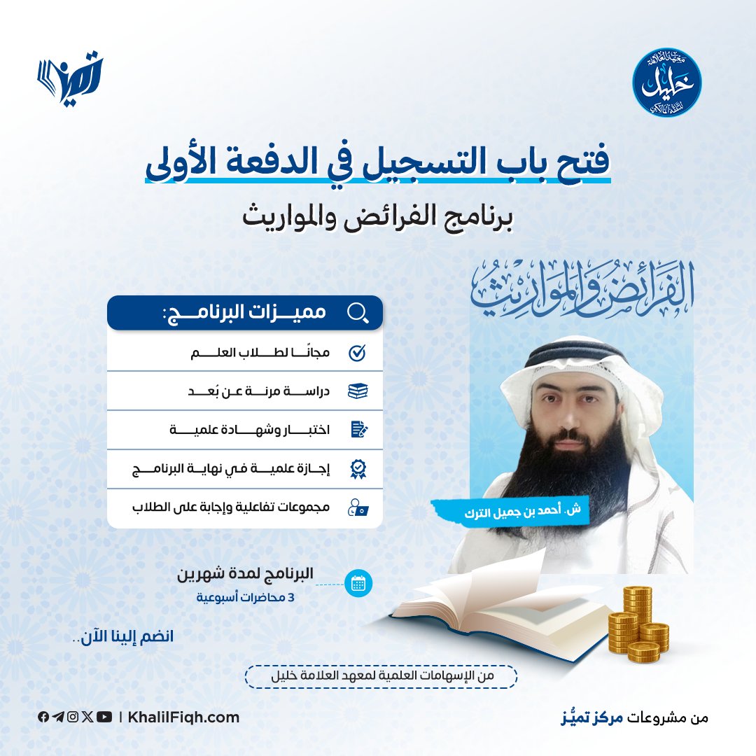 ✨ فتح باب التسجيل في الدفعة الأولى من برنامج الفرائض والمواريث. 

وهو علم شريف جاء في الأثر بأنه أول علم يفقد في الناس، 

🎁لأجل ذلك يقدم معهد العلامة خليل برنامجًا مجانيًا يكون تمهيدًا للمبتدي وتذكرة للمنتهي،

(للتكملة:t.me/KhalilFiqh)

#معهد_العلامة_خليل 
#مشاريع_تميز