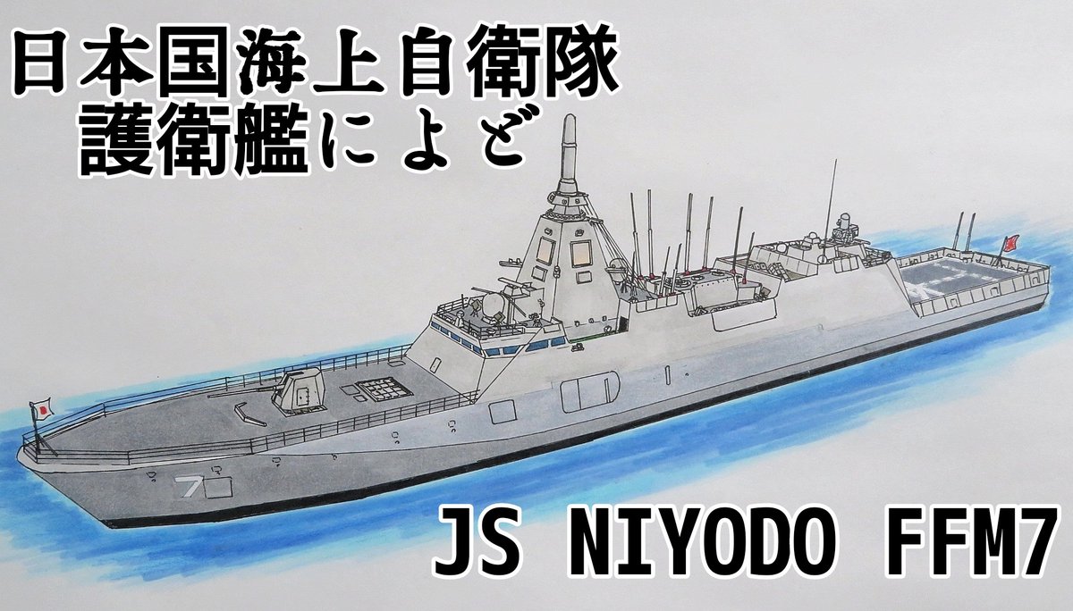 T_AH19's tweet image. 護衛艦によど♪⁠