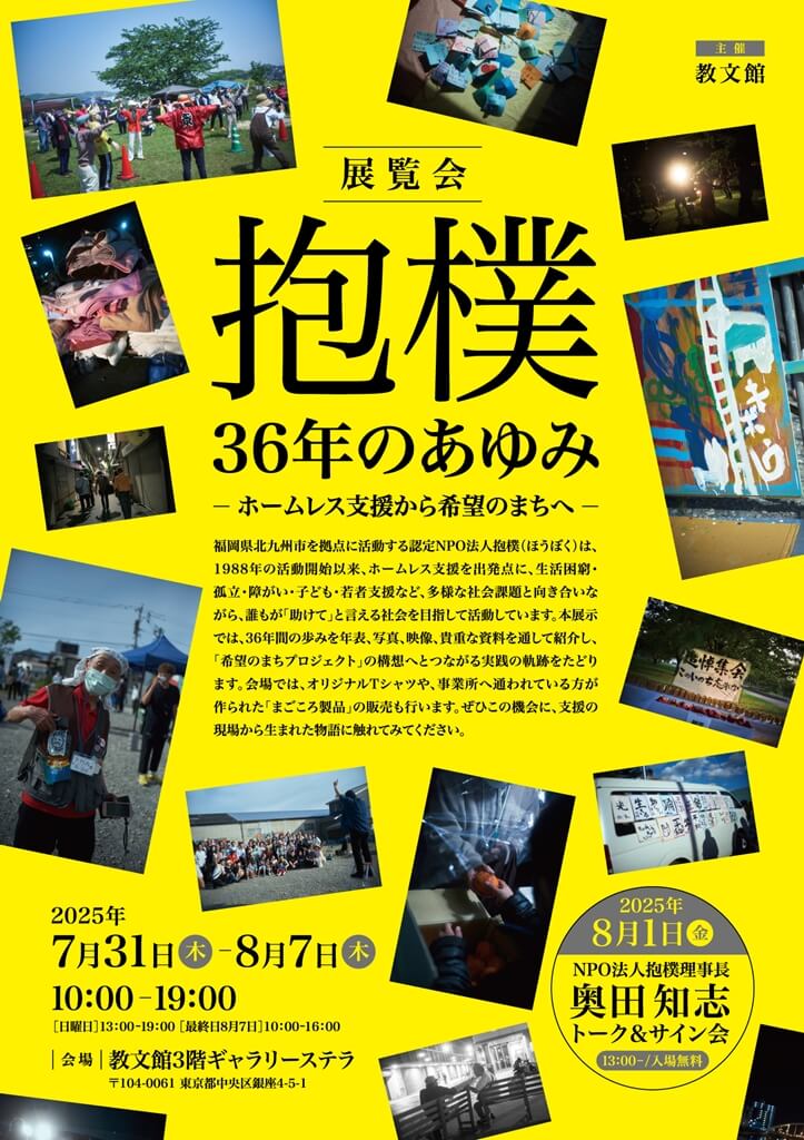 tomoshiokuda's tweet image. 「展覧会 抱樸36年のあゆみ」のお知らせ!
7月31日(木)から8月7日(木)まで銀座にある教文館3階ギャラリーにて「展覧会 抱樸36年のあゆみ」が開催されます!期間中奥田知志と伴子が会場にいます。…