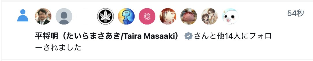 河野のおじさんにはブロックされたのに、平のおじさんはフォローしてくる