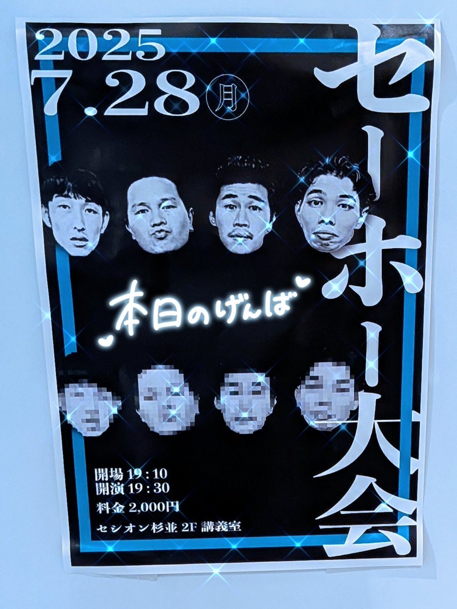 0waRa1_1's tweet image. ⓪⑦②⑧②⑤ セーホー大会
毎回色々と凄いを更新してくる
イチゴと豆鉄砲のツーマンライブ‼️
イチゴの新ネタは
今回はどっちも何か凄かったな〜
2本目の妊活ネタが個人的ツボでした😂
企画は手汗で塩漬けにした蕪を
食して判定するという激ヤバ内容🤢
完全撤収時刻まで
笑わせてくれて39︎❕🫶🏻✨