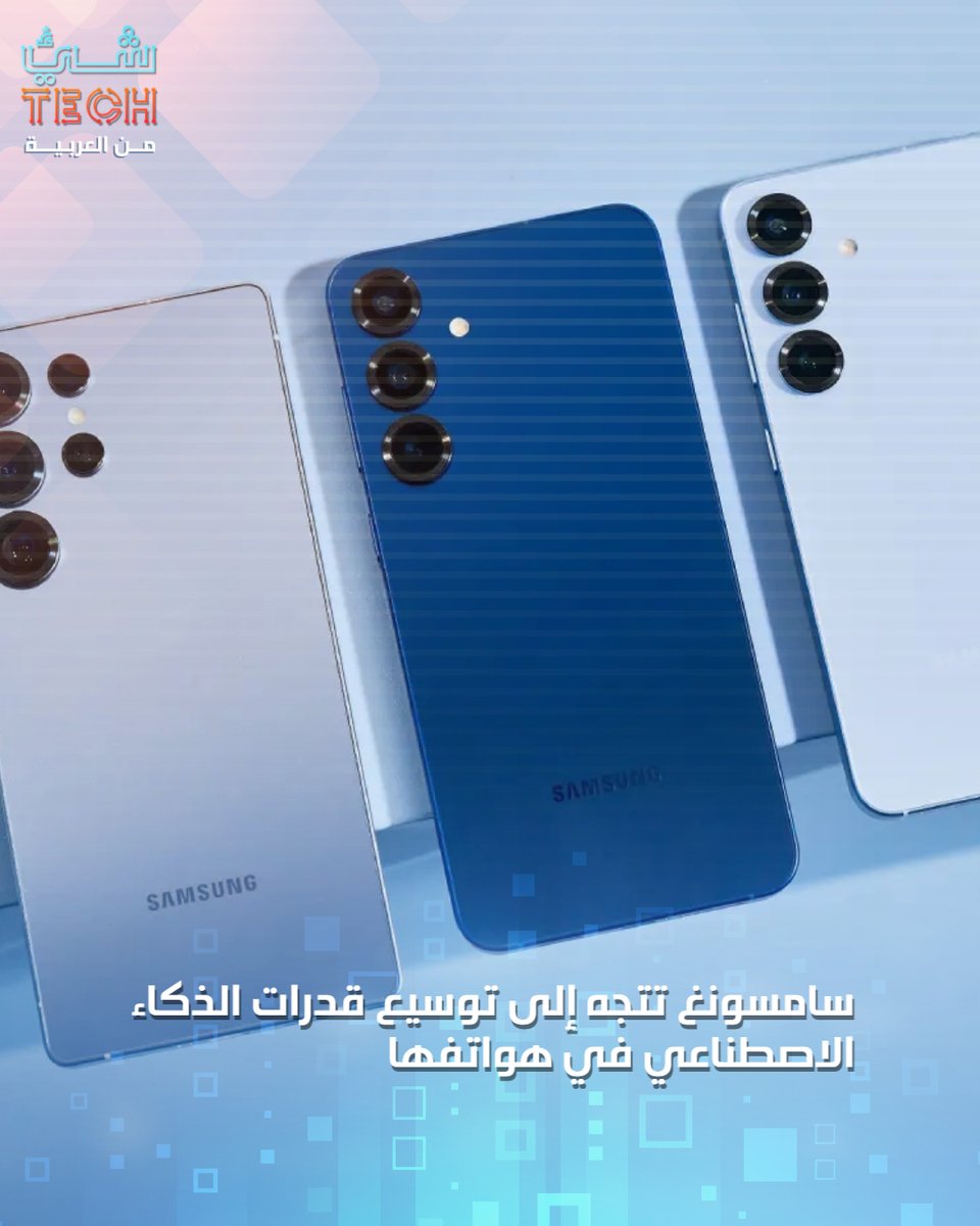 ShaayTech's tweet image. سامسونغ تجري محادثات مع شركتي الذكاء الاصطناعي "OpenAI" و"Perplexity" لدمج المزيد من خدمات الذكاء الاصطناعي في هواتف غالاكسي المقبلة، سعيًا منها لتقديم مجموعة أوسع من الميزات الذكية التي تتجاوز "Gemini" من شركة غوغل
وتهدف أكبر شركة في كوريا الجنوبية إلى منح العملاء خيارات أكثر…