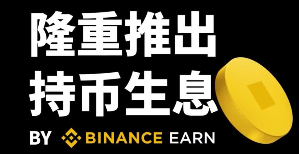 lubijiaocheng's tweet image. 币安 #SoftStaking:让你的币也能“躺赚”!
还在让你的加密货币闲着?来试试币安的 #SoftStaking,像给你的币找了张沙发,让它边躺着边帮你赚钱!
什么是 Soft Staking?
软质押 = 灵活质押。把支持的币(如BNB、USDT)投入币安质押池,不锁仓、随时可赎回,轻松赚收益。
不像“硬质押”把资产锁死,Soft…