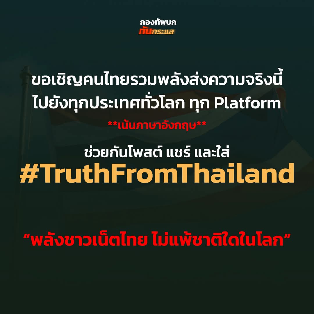 loveya702's tweet photo. ช่วยกันครับ!

แคมเปญ #TruthFromThailand

กัมพูชาตีบทผู้ถูกกระทำ
สร้างข่าวปลอม และข่าวบิดเบือน 
ในต่างประเทศเยอะมากจนเราเสียเปรียบ

ขอเชิญคนไทยรวมพลังส่งความจริงนี้
ไปยังทุกปร��เทศทั่วโลก ทุก Platform 
**เน้นภาษาอังกฤษ**

ช่วยกันโพสต์ แชร์ และใส่ #TruthFromThailand https://t.co/YE0GmX39qr