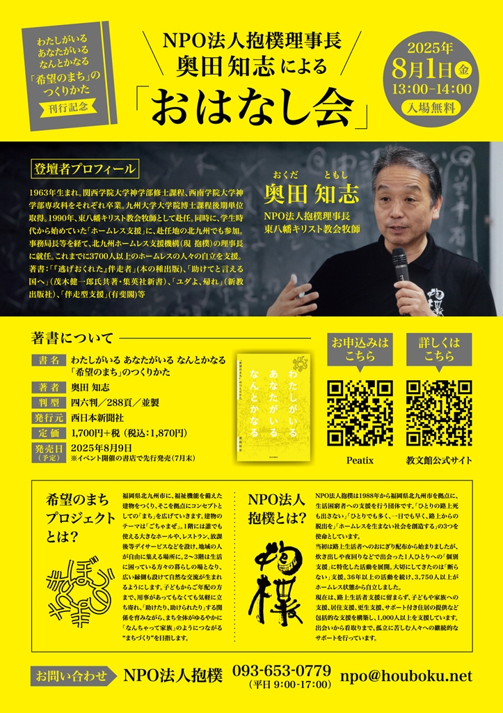 tomoshiokuda's tweet image. 「展覧会 抱樸36年のあゆみ」のお知らせ!
7月31日(木)から8月7日(木)まで銀座にある教文館3階ギャラリーにて「展覧会 抱樸36年のあゆみ」が開催されます!期間中奥田知志と伴子が会場にいます。…