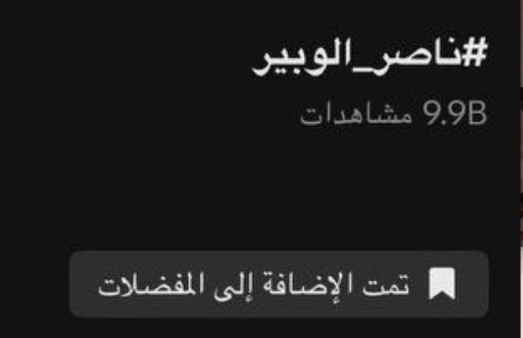 مبرووووووووك🌟<a href="/Nasser_Alwobair/">ناصر الوبير</a> #ناصر_الويبر