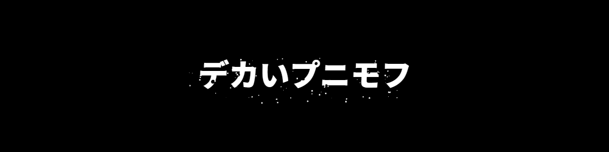 Jumbo02's tweet image. あ……発送メールが。
あしたは………