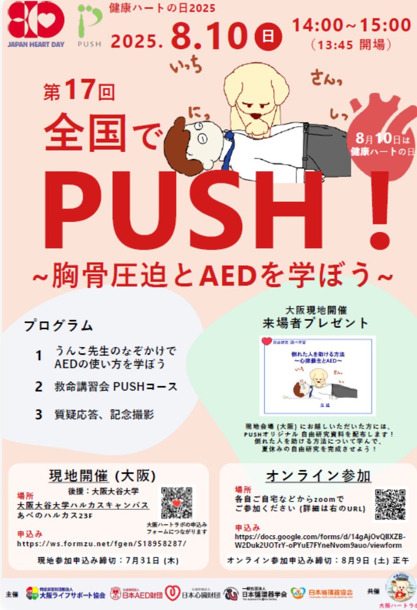 kenko810's tweet image. 8月10日は #健康ハートの日 !
8月10日付近で、全国で一斉に心肺蘇生講習会を開催する、
#全国でPUSH!運動実施中!賛同イベント一覧はこちらからご確認下さい。⤵️
近くで開催される講習を探して参加しよう!
▶️docs.google.com/spreadsheets/d…
@J_Circ_Assoc
#心肺蘇生 #AED