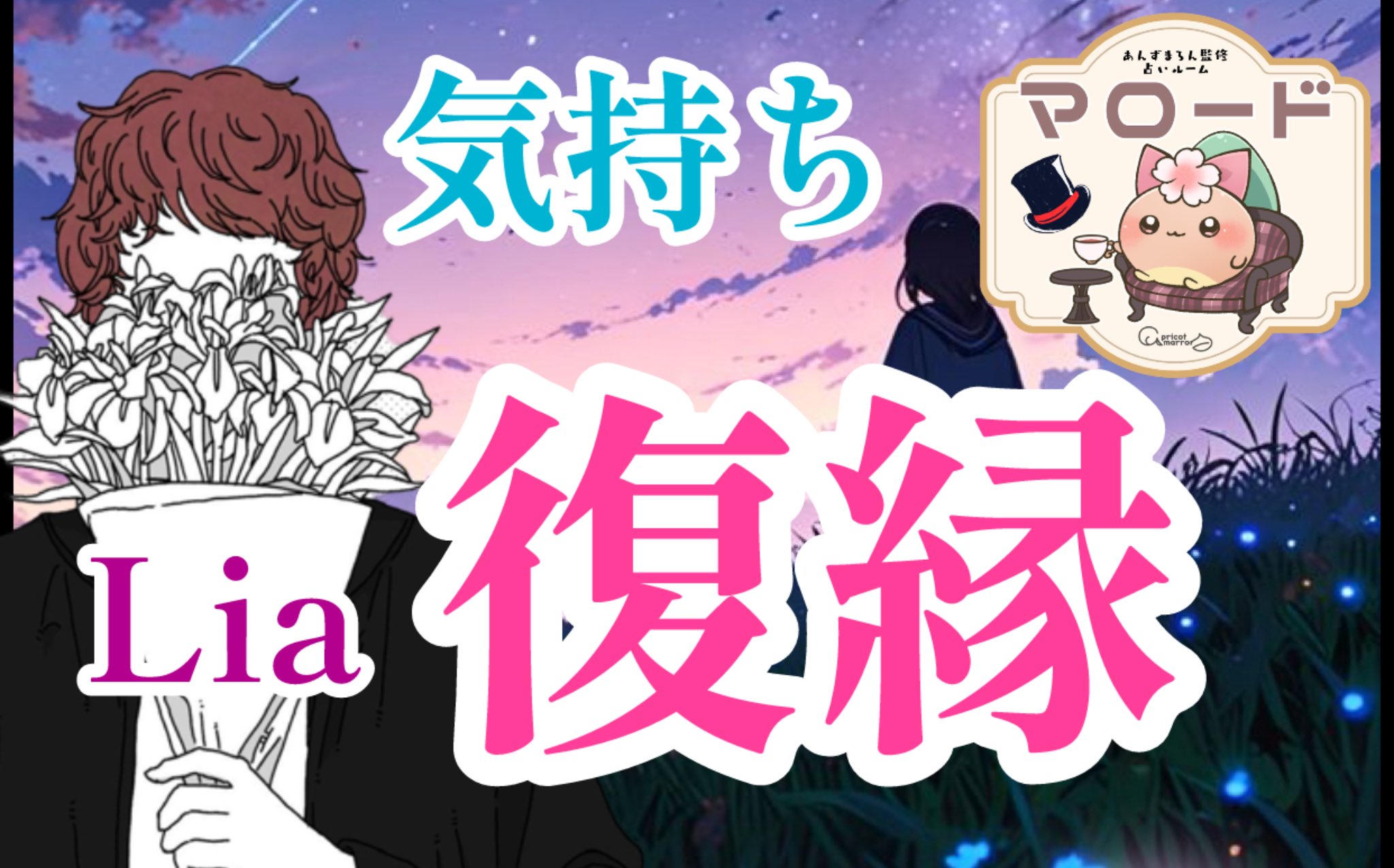 占い師くまろん★リピーター様割 公式】マロード🌰🎩あんずまろん監修占いルーム (@marrod_apmr) / X