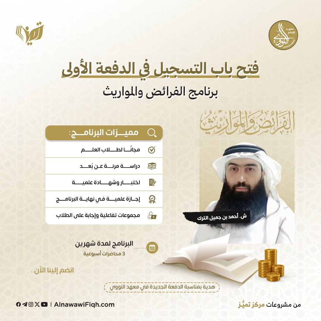 👈 أوّل علم يُرفع من الأرض هو علم الفرائض، فهل تكون ممن يُسهم في حفظه من الضياع؟

📚 يعلن معهد الإمام النووي عن فتح باب التسجيل في برنامج الفرائض والمواريث، وهو أول العلوم اندثارًا كما جاء في الأثر!

(للتكملة:t.me/AlnawawiFiqh)

#معهد_الإمام_النووي 
#مشاريع_تميز