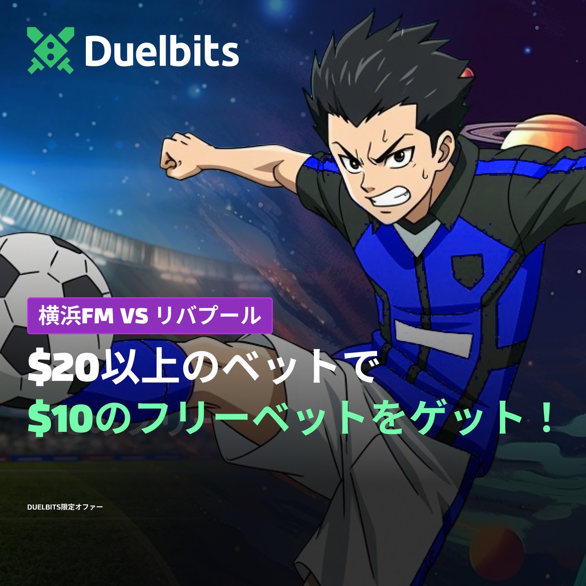 🔥今週、横浜F・マリノスがプレミアリーグの頂点を掴んだリバプール と勝負！日本代表 遠藤航 も出場予定🔥この機会を更に熱く⚽️

🎁スポーツに$20ベットすると、$10のフリーベットGET！

✅ マイリワードでオファー有効化

⚽ 最低オッズ1.50以上でベット

🎯 ベット確定後にフリーベット付与！