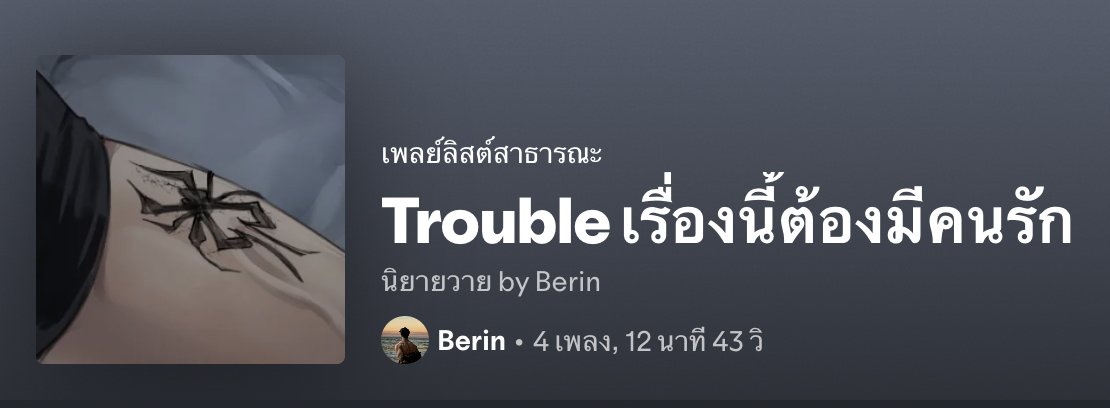 birinbe's tweet image. Playlist #เรื่องนี้ต้องมีคนรัก

open.spotify.com/playlist/6SU58…