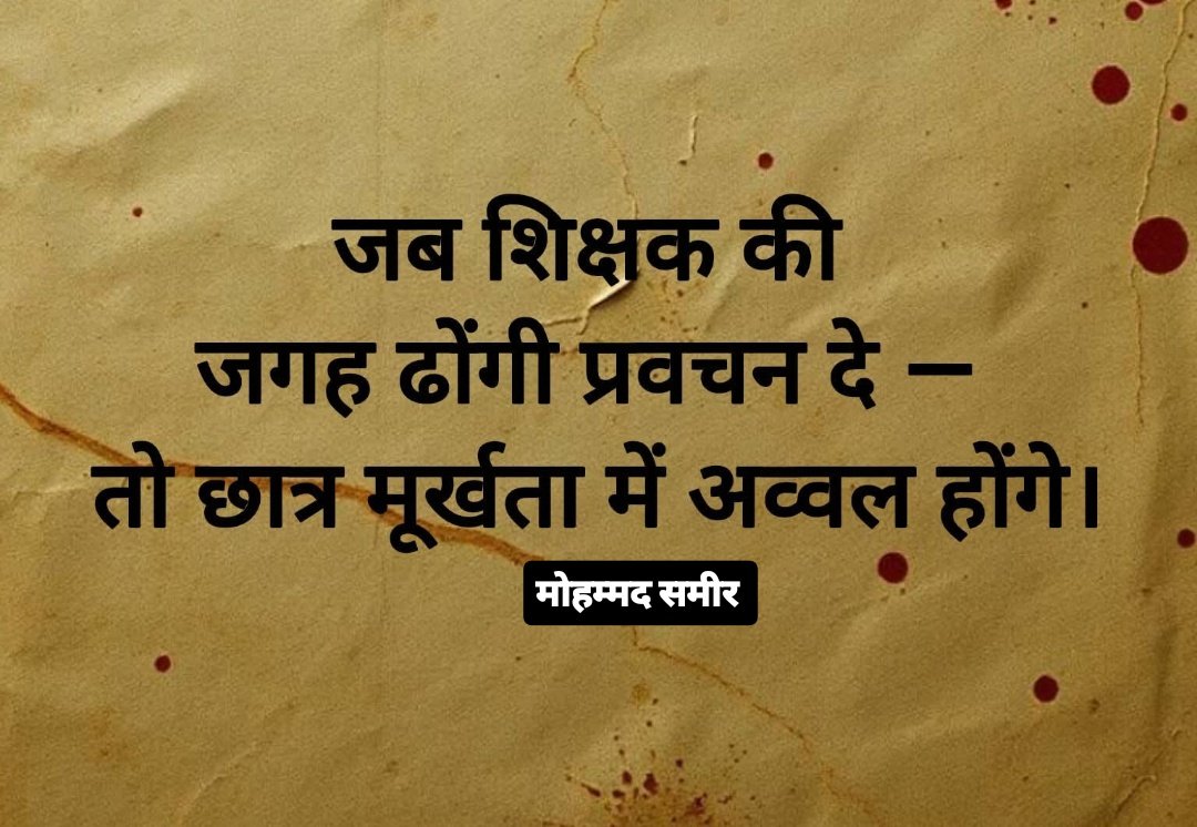 IMSameerIndia's tweet image. जब शिक्षक की जगह ढोंगी प्रवचन दे, 
तो छात्र मूर्खता में अव्वल होंगे!!